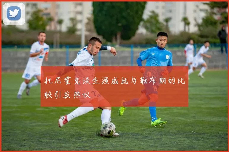 托尼霍克谈生涯成就与勒布朗的比较引发热议