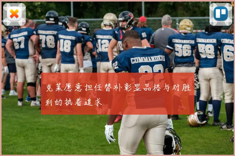 克莱愿意担任替补彰显品格与对胜利的执着追求