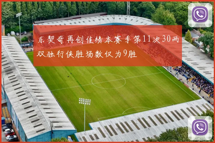 东契奇再创佳绩本赛季第11次30两双独行侠胜场数仅为9胜