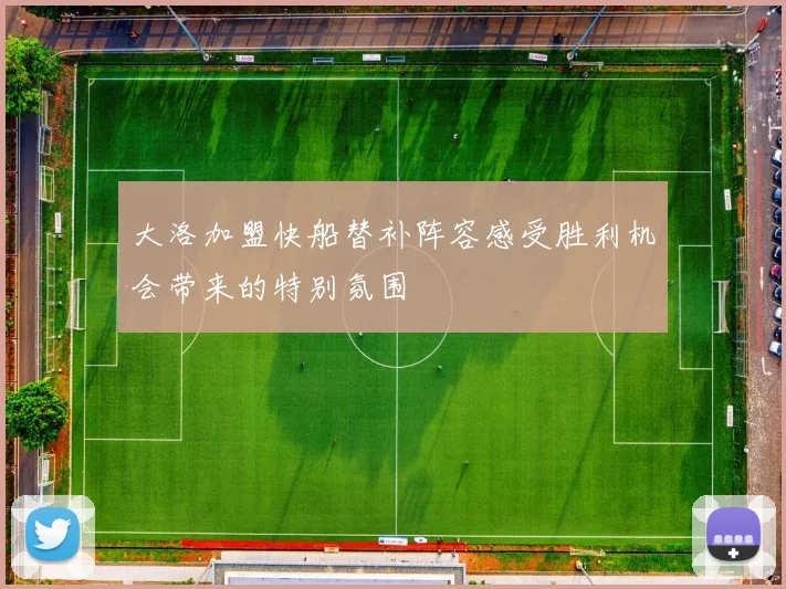 大洛加盟快船替补阵容感受胜利机会带来的特别氛围