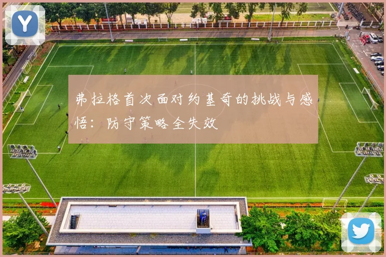 弗拉格首次面对约基奇的挑战与感悟：防守策略全失效