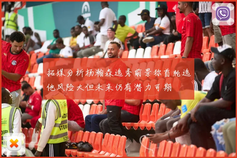 拓媒分析杨瀚森选秀前景称首轮选他风险大但未来仍有潜力可期