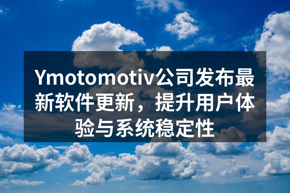 Ymotomotiv公司发布最新软件更新